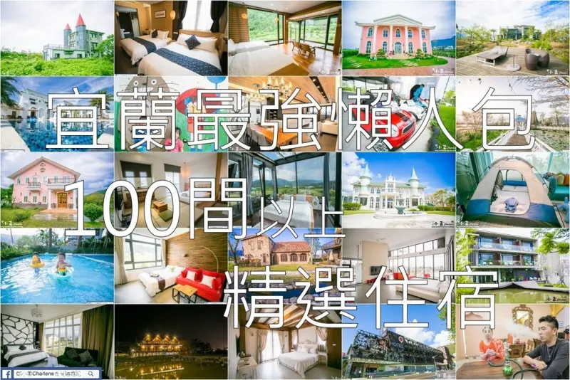 【宜蘭】100間精選住宿民宿推薦！最強懶人包！實拍實住經驗分享！來去宜蘭住一晚！(陸續更新中)宜蘭100大食✖宿✖玩～住宿餐廳景點折價券價值破萬！
