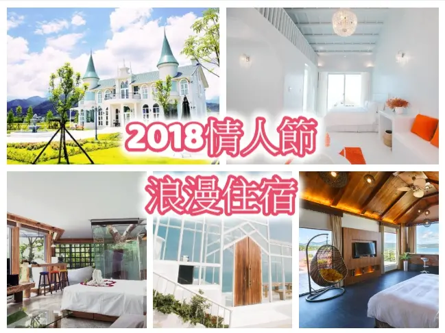 2018 情人節 住宿推薦，浪漫過節，情人特輯。