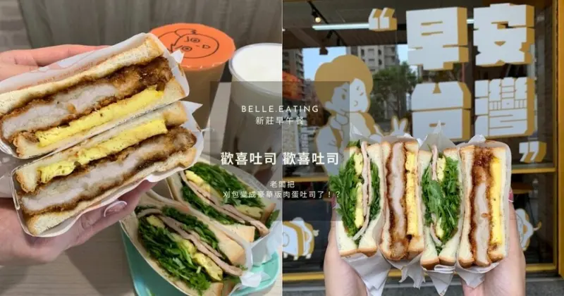 新莊早午餐｜香菜控照過來！歡喜吐司  老闆把刈包變成豪華版肉蛋吐司了 滿嘴都是香菜也太過癮了吧