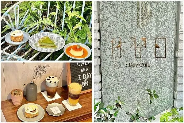 ＋（台北咖啡廳）休習日 Z Day Cafe～平日都爆滿的休息好去處！肉桂捲、咖哩飯、烤布丁、黑咖啡通通超強！