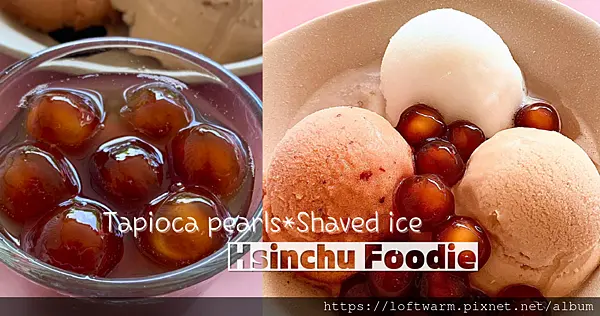 新竹晶寶包心粉圓，夏天必點綜合雪沙冰，消暑解熱。 