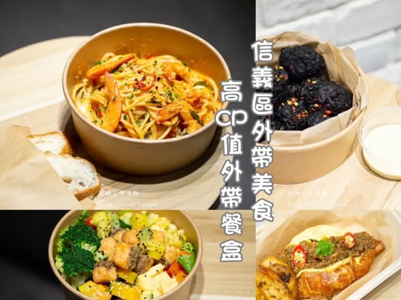 【IMOMENT TO GO外帶專門店】信義區外帶美食推薦，180元起義大利麵、輕食外帶外送！捷運台北世貿101站美食│菜單