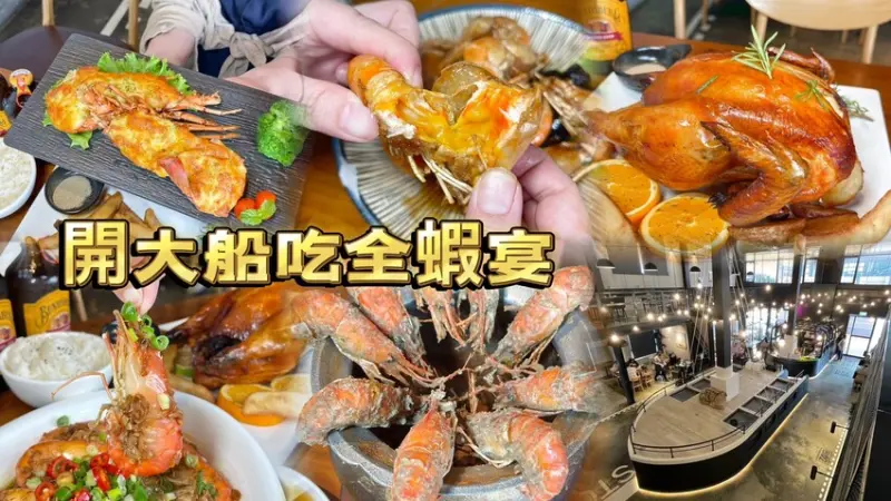 開大船裝滿滿的泰國活蝦超浮誇🎉 多種創意特色活蝦料理X烤大雞很滿足💕 壽星還送焗烤龍蝦😘