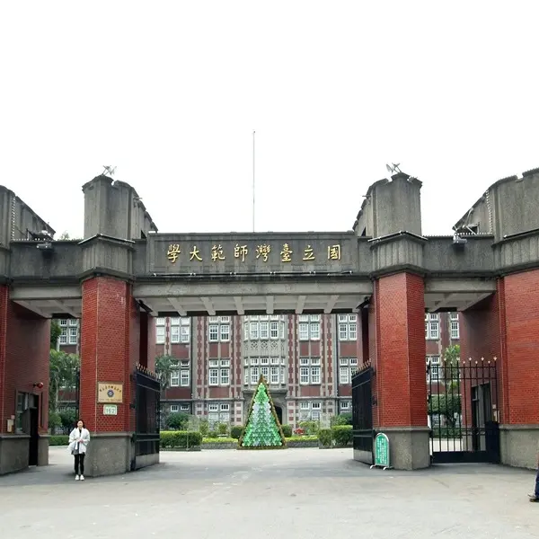台灣師範大學
