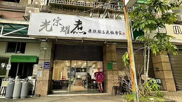 米其林中餐名廚唯一入門弟子創辦!【台北市內湖區】光宗耀煮 米麒麟蓋澆飯專家