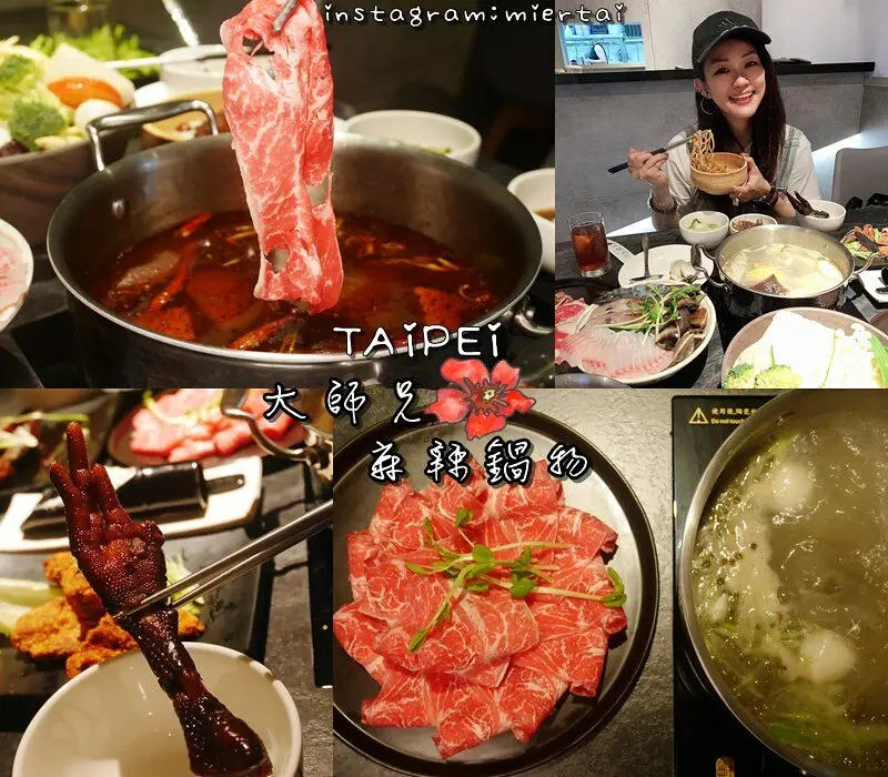 台北|| 大安區個人鍋 頂級火鍋 大師兄麻辣鍋物×黯然銷魂麵 麻辣鍋添加48種藥材 不容錯過好滋味 捷運國父紀念館