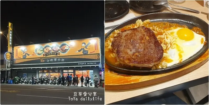 小時厚牛排 - 台中逢甲店｜平價牛排 自助吧吃到飽 🌱豆芽愛吃在台中