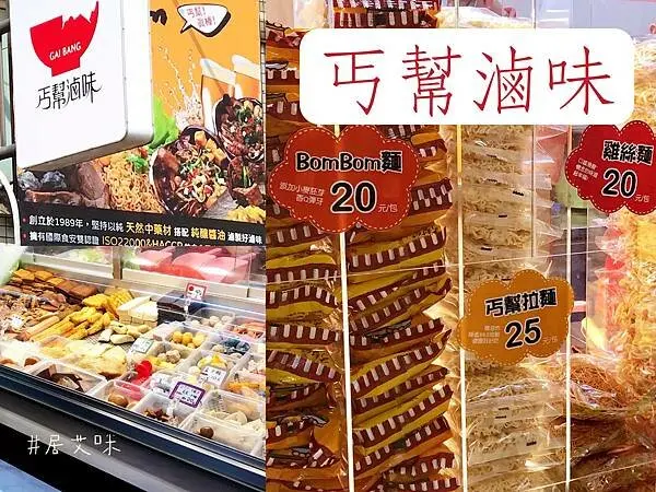 【高雄左營】丐幫滷味(左營高鐵分舵) | 高鐵左營站旁的滷味店家，美味方便帶著走