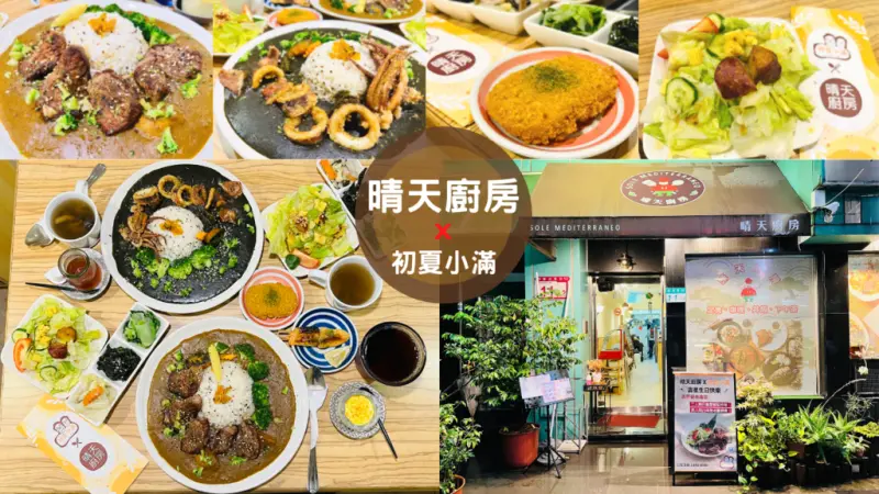 【晴天廚房】一吃入魂！2022必吃超強咖哩套餐，白飯、配菜、例湯無限續用～壽星來店享優惠