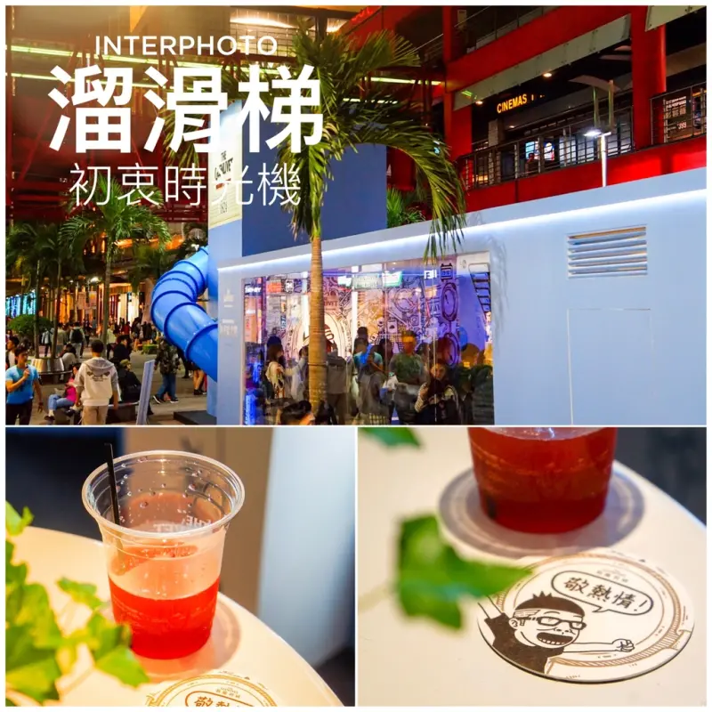 初衷時光機__免費限定活動！威秀廣場大型溜滑梯│格蘭利威 X Duncan / 免費調酒『信義威秀 ‧ 廣場』