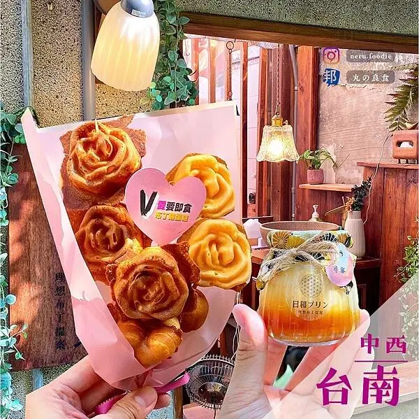 V愛要即食 布丁雞蛋糕x日和プリン｜台南巷弄下午茶推薦 @neru.foodie / 丸の良食