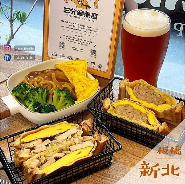三分鐘熱度熱壓專門店｜板橋車站早午餐推薦 @neru.foodie / 丸の良食