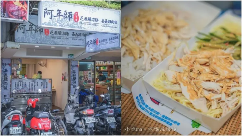 阿年師涼麵嘉義雞肉飯 ▏上頭的手撕雞肉沒在管成本舖滿滿 貨真價實的銅板美食。捷運永春站