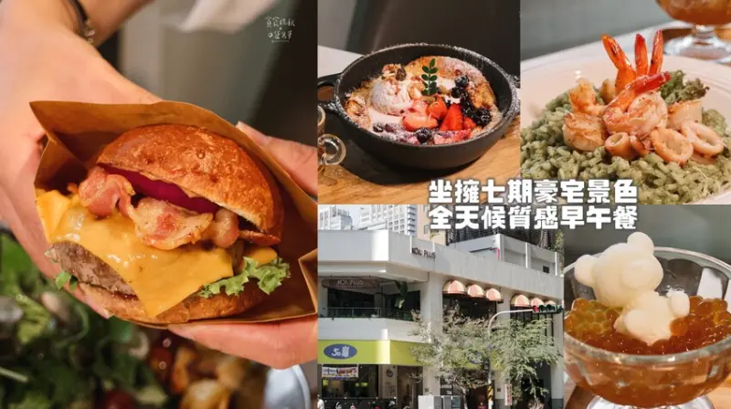 台中西屯｜五十嵐品牌，坐擁七期豪宅景色，全天候質感早午餐｜K