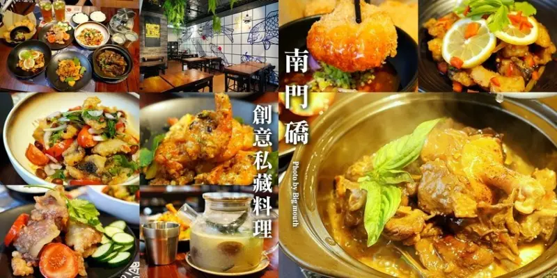 【台中大里】南門礄．結合中式、東南亞的創意私藏料理，道道下飯好吃!