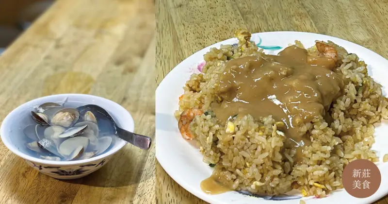 新莊美食｜ 後港一路蛋炒飯 超推薦 鮮甜蛤仔湯 加醬蛋炒飯