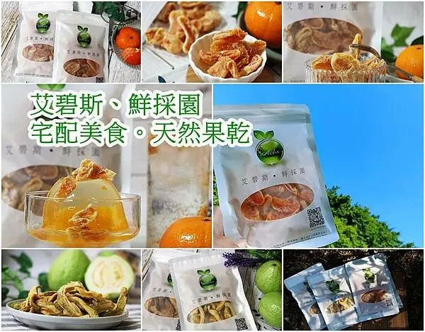【宅配 美食】新鮮果乾 宅配到家｜伴手禮 ｜艾碧斯鮮採園｜台灣水果產地直送 ｜果乾推薦