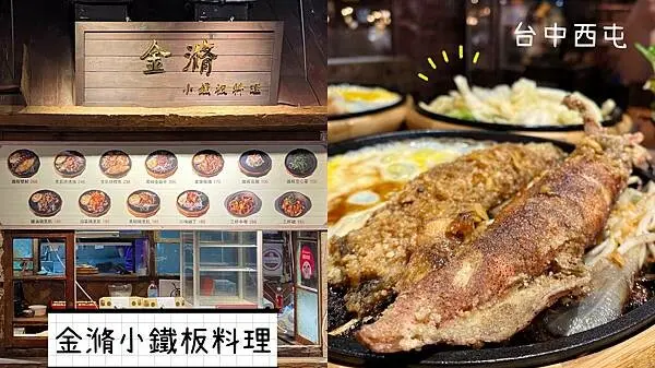 [台中西屯] 金滫小鐵板料理｜獨家自製炒辣椒｜跟手掌一樣大的新鮮透抽｜充滿奶油香氣的脆甜高麗菜｜大遠百美食街｜內附菜單