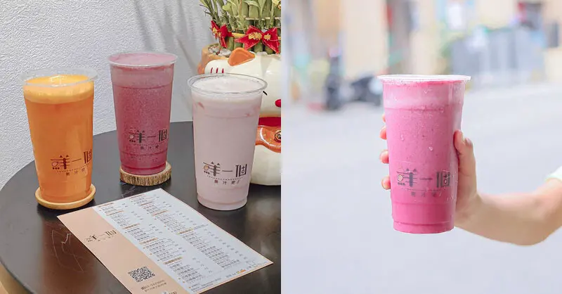 鮮一個果汁吧 | 新竹外送新鮮現打果汁飲料，不想喝茶就來喝果汁吧！