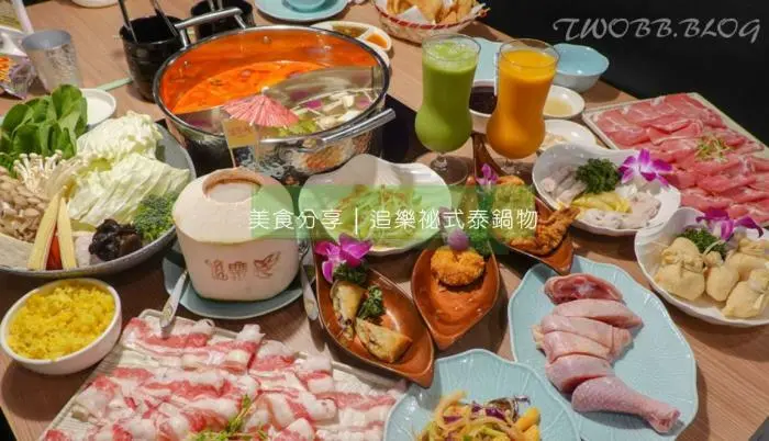 新北美食｜追樂祕式泰鍋物(板橋店)》泰式鍋物推薦！台灣火鍋第一品牌，最強冬陰功及正宗泰式料理，一秒就到泰國！ - 1個媽咪2個寶