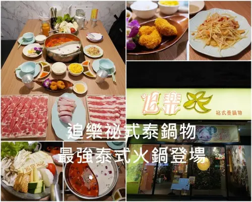板橋美食│追樂祕式泰鍋物 最強泰式火鍋登場! 必點祕製泰式冬蔭功 超高CP值雙人套餐 台灣火鍋第一品牌 @板橋重慶店