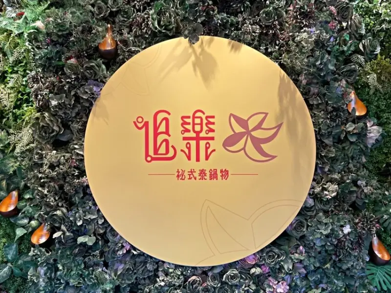 府中站｜特色泰式鍋物搭配清爽泰奶 ‧ 樂多多集團旗下爆紅品牌「追樂祕式泰鍋物」插旗板橋