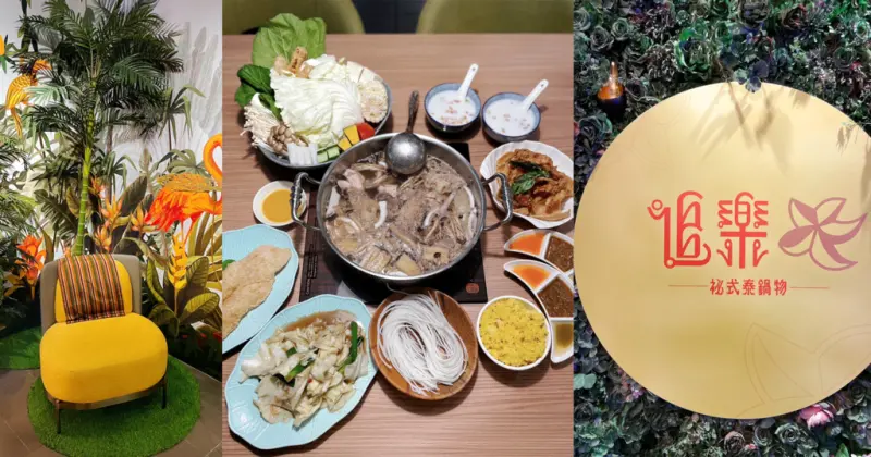 板橋美食｜新北人氣排隊名店！NEW！全新菜色大升級，就是要泰道地！追樂祕式泰鍋物