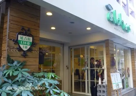 (台北)東區●健康歐洲鄉村風的 àlohas 野草餐廳-無添加/手工/LOHAS理念