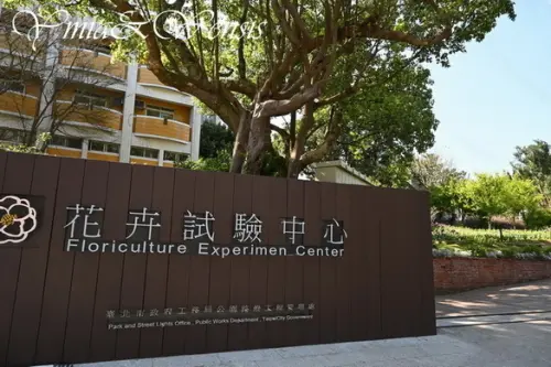 [台北士林]台北後花園免費賞花。四季賞花~花卉試驗中心