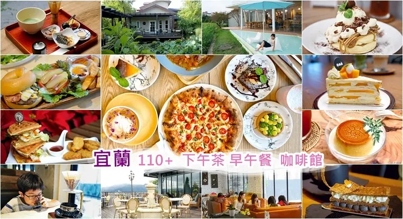 宜蘭》110家宜蘭早午餐 下午茶 甜點 咖啡館，宜蘭熱門網美打卡店推薦 宜蘭美食懶人包分享
