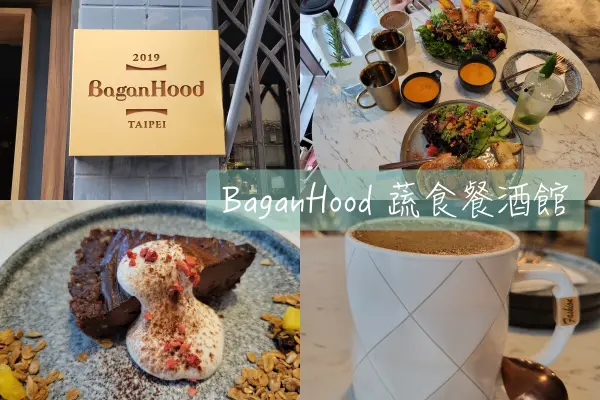 【Foodie】當了一日的仙女｜台北信義。BaganHood 蔬食餐酒館