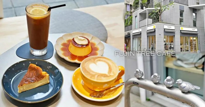 【台北】中山站｜富錦樹咖啡 FUJIN TREE CAFE，小麻雀欄杆，以為置身日本街頭咖啡廳