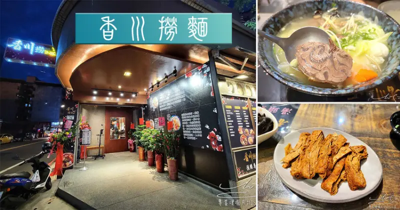 【桃園美食】香川撈麵 ➤ 藝文特區新開幕！酸白菜黑豬五花酸香開胃，順口回甘！還有麻辣滷豆皮，麻香而不辣