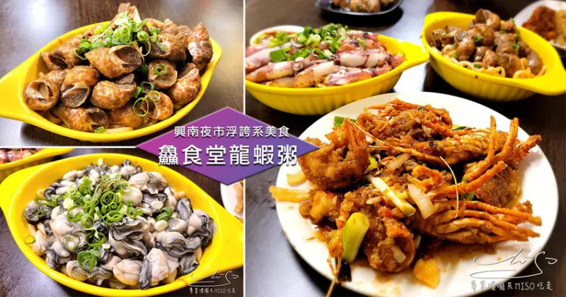 【中和興南夜市美食】鱻食堂龍蝦粥 ➤ 浮誇系海鮮麵！龍蝦，蚵仔，小卷，蛤蠣滿滿痛風麵！外送平台ON LINE！