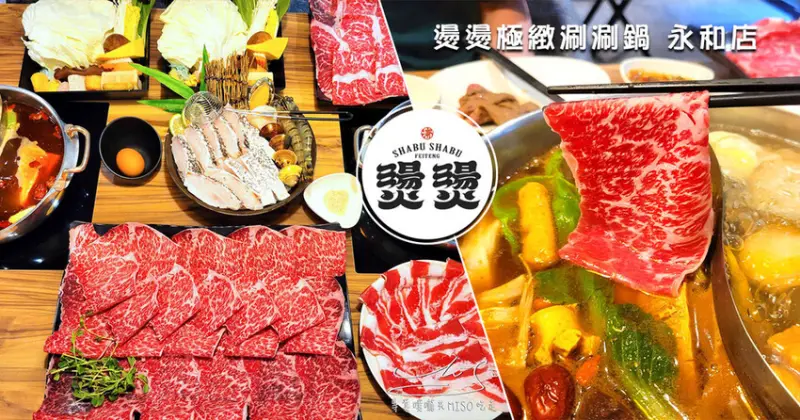 【永和火鍋推薦】燙燙極緻涮涮鍋永和店 ➤ 送肉送到你怕！平日午間開鍋免服務費！新鮮食材絕對吃飽，只要點