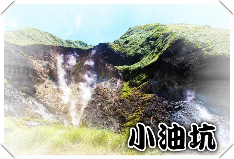 //台北景點//小油坑。陽明山。台灣特殊地質，女孩的陽明山初體驗，用眼欣賞美麗又特別的硫磺結晶，用耳感受來自地底下的獅吼之聲，一起見證這大自然的藝術吧！