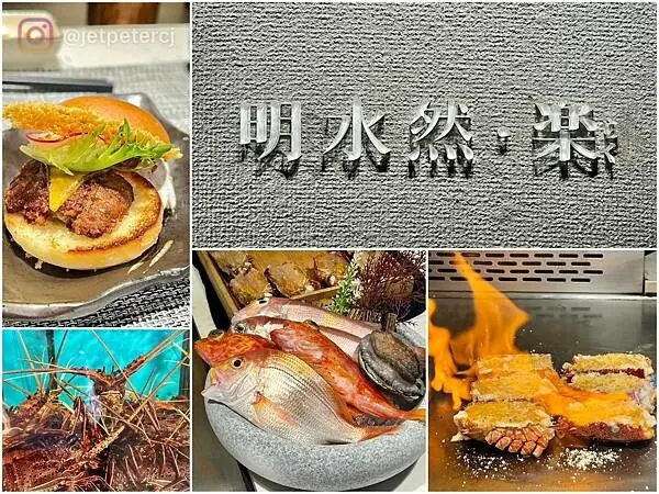 +（林口美食）明水然樂林口昕境店～林口一位難求的爆紅鐵板燒～鮮美海鮮、頂級肉品、創意美味、超高CP值無菜單鐵板燒！～明水然・樂林口昕境店