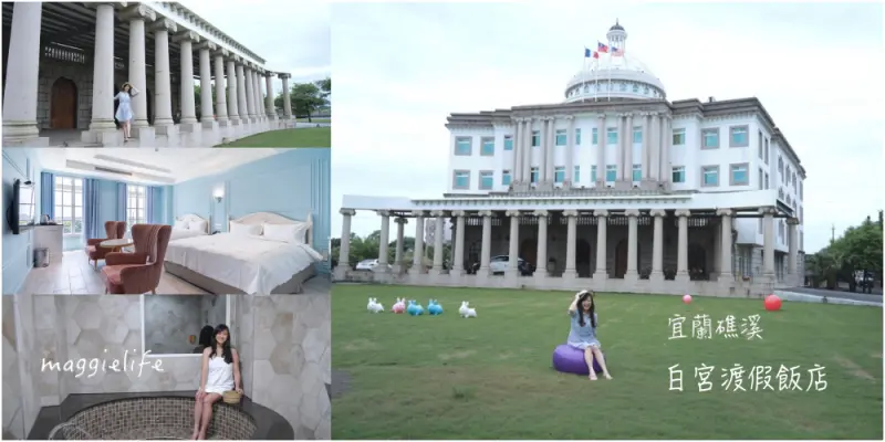 最強大偽出國，絕美華麗歐洲宮廷式城堡，泡湯下午茶，爽爽渡假去！