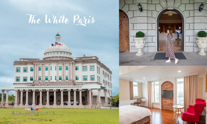 【礁溪飯店】宜蘭白宮渡假飯店，偽出國住宿，美式鄉村風客房坐擁田園風光 - 莓姬貝利 • 食事旅行