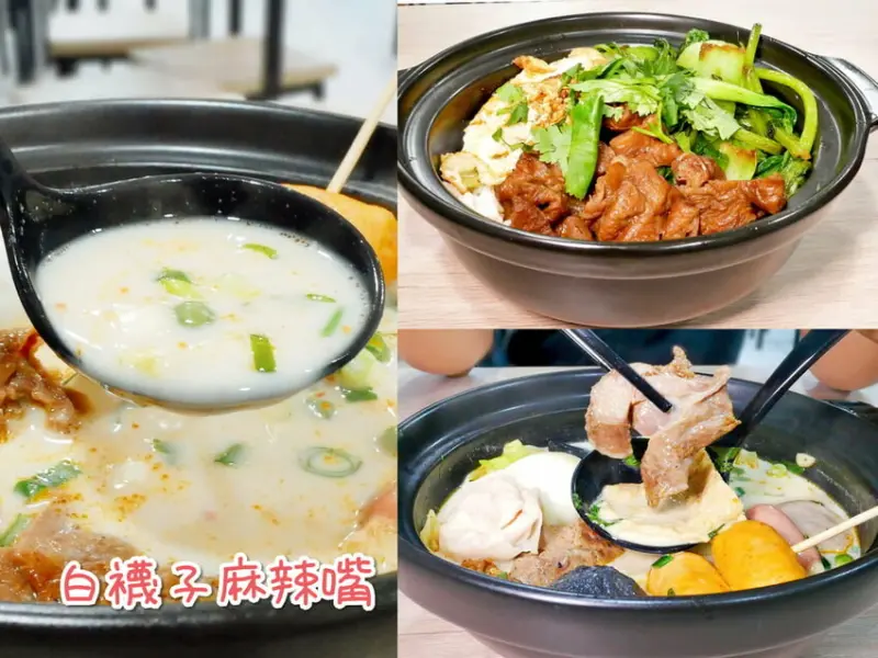 | 新莊美食推薦 | 白襪子麻辣嘴．四川麻辣風味．麻辣口感吮指回香．老師傅的真傳手藝．輔大周邊美食！