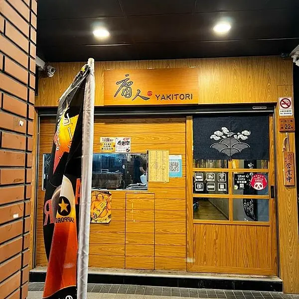 松江路日式居酒屋｜下班小酌放鬆好地方｜庸人 串燒酒食供應所(附完整菜單)