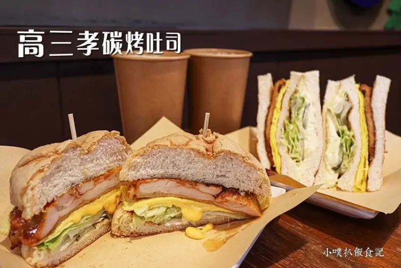 【永和早午餐】『高三孝碳烤吐司 四號公園店』近永安市場站/四號公園美食/復古教室好懷舊/大推匈牙利豬排總匯、雞腿排烤菠蘿/微糖豆漿、豆漿紅茶也好喝