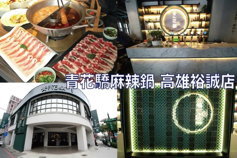 吃。高雄美食｜左營區。「青花驕麻辣鍋 高雄裕誠店」王品集團旗下最夯麻辣火鍋，充滿花椒香氣川味麻辣火鍋