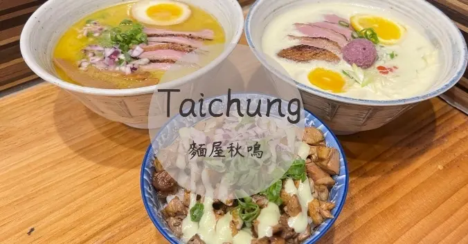 【台中美食】麵屋秋鳴／台中首家“鴨“湯拉麵專賣／免費續一球麵／在地人才知道