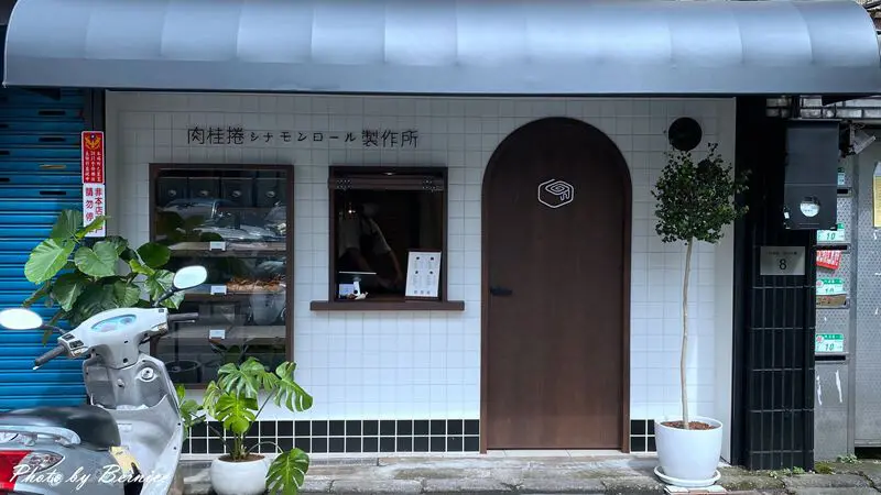 肉桂捲シナモンロール製作所~肉桂飄香於巷弄中.抓準出爐時間以免扼挽 @Bernice的隨手筆記