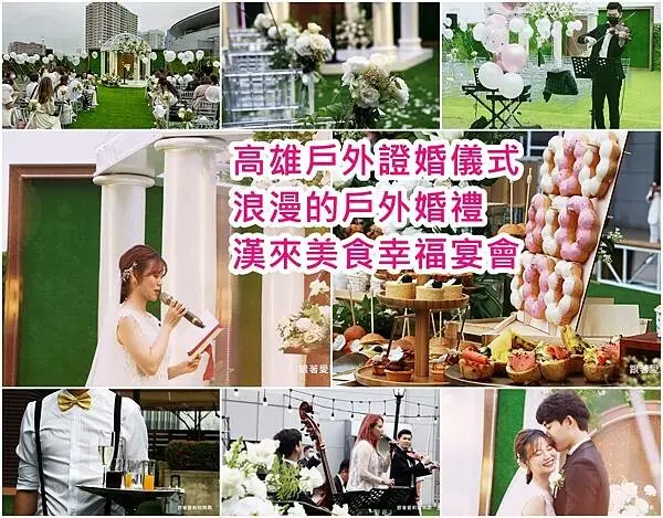 【高雄 戶外婚禮】2022 戶外婚禮｜高雄戶外證婚儀式｜漢來巨蛋宴會廳、光之苑Pavillon Lumière