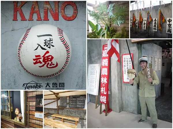 KANO電影場景再現展 in 台北內湖大魯閣        
      