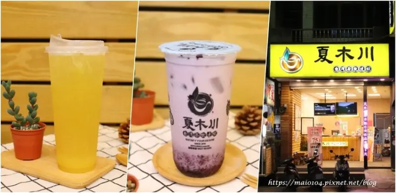 夏木川台灣茶飲南崁旗艦店～營業至凌晨二點，宵夜想喝手搖飲也不用煩惱了，使用店家自煮黑糖，特別推薦「桑椹牛奶」、「鳳梨青茶」、「紫薯鮮奶」