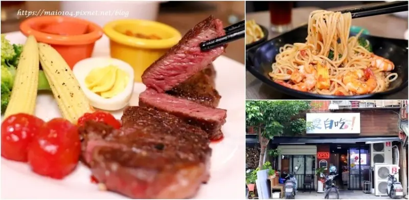 桃園蘆竹美食｜耍白吃南崁店～玉米濃湯、飲料無限供應，牛排有餐廳級的水準，還有平價美味的義大利麵