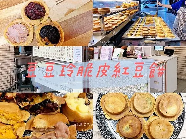 【高雄左營】豆豆玲脆皮紅豆餅(高鐵店)| 各式甜鹹口味內餡豐富，搭配薄款爽脆餅皮酥脆口感吃得到
